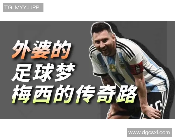 梅西传奇之路：从巴萨巨星到阿根廷国家队的灵魂领袖